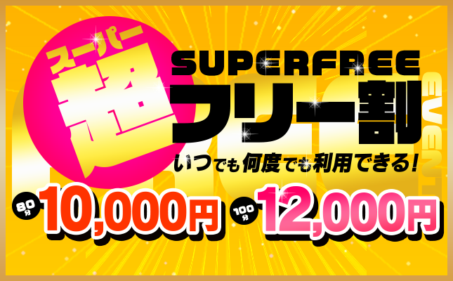 スーパーフリー割