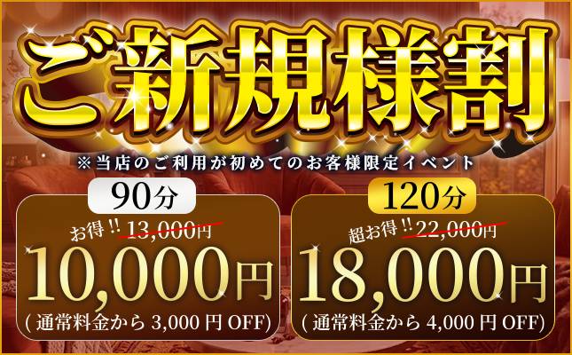 ご新規様割り